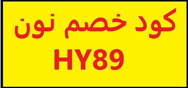 خصومات موقع نون السعوديه تسوق واستخدم الكود HY89