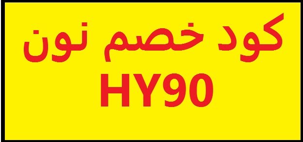 كود خصماضافي من موقع نون السعوديه والامارات HY90