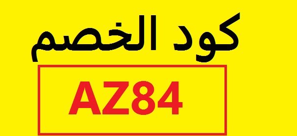 كود خصم سيفي السعوديه والامارات خصم اضافي 25% مع كود الخصم AZ84