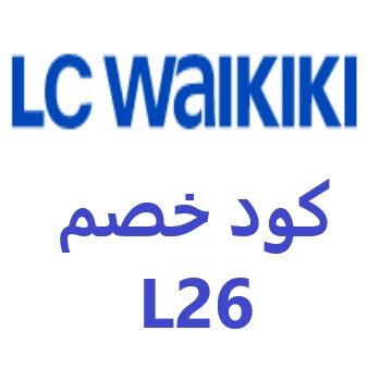 خصومات حصرية وعروض موقع LC WAIKIKI على المنتجات