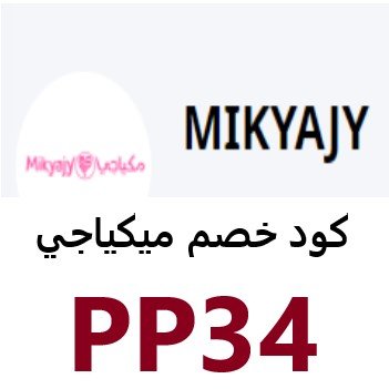كود خصم موقع Mikyagy على كافة منتجاتها