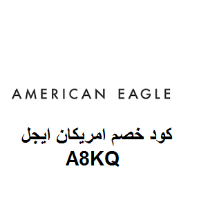 خصومات موقع American Eagle  حصرية تصل إلى 80%