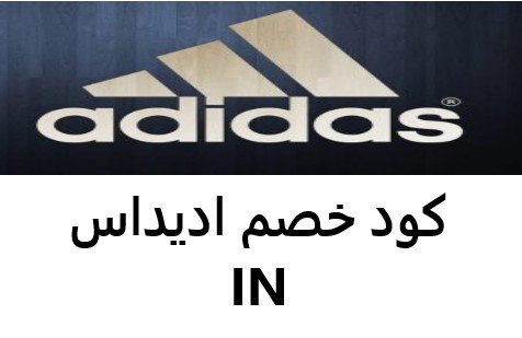 تخفيضات موقع Adidas All countries  تصل إلى 30%